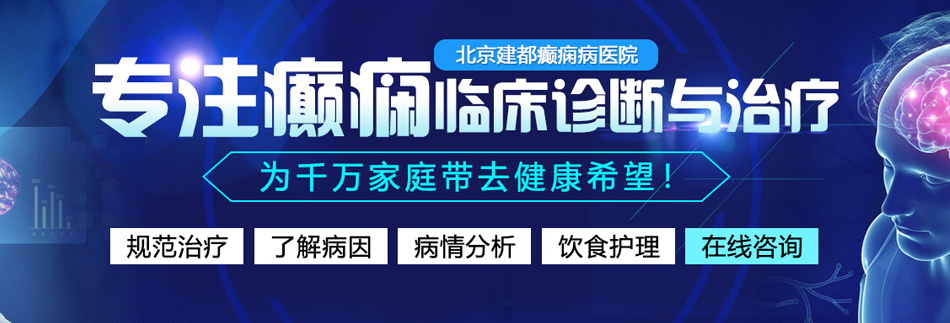 最新国产真实肛交网页链接版北京癫痫病医院